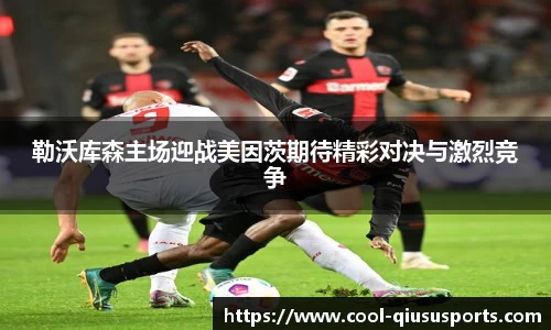勒沃库森主场迎战美因茨期待精彩对决与激烈竞争