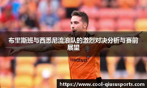 布里斯班与西悉尼流浪队的激烈对决分析与赛前展望