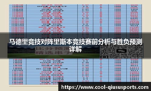 马德里竞技对阵里斯本竞技赛前分析与胜负预测详解
