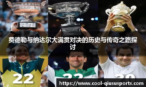 费德勒与纳达尔大满贯对决的历史与传奇之路探讨