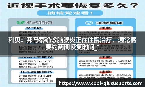 科贝：邦马蒂确诊脑膜炎正在住院治疗，通常需要约两周恢复时间_1